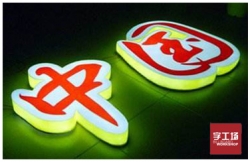 發(fā)光字公司技術(shù)分享：北美led節能燈檢測要點(diǎn)有哪些？（二）