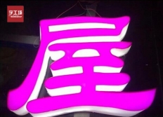 led發(fā)光字使用壽命如何延長(cháng)？