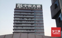 樓體發(fā)光字體現出的特點(diǎn)