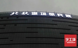 樓頂發(fā)光字對企業(yè)有哪些作用？