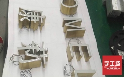 樹(shù)脂發(fā)光字所展現的作用