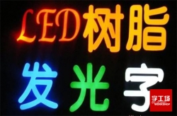 樹(shù)脂發(fā)光字與亞克力發(fā)光字有什么差別？