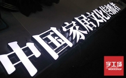 如何辨別樹(shù)脂發(fā)光字和超級發(fā)光字
