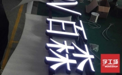 迷你發(fā)光字與超級發(fā)光字比較