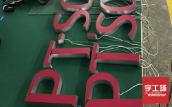 迷你發(fā)光字的產(chǎn)品優(yōu)勢