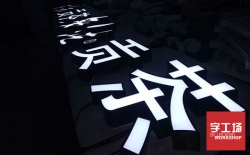亞克力發(fā)光字越來(lái)越受廣告商追捧
