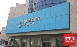發(fā)光字制作設計公司哪家好？