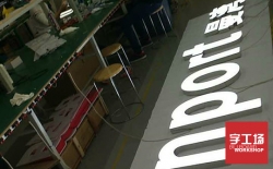 帶你認識LED發(fā)光字，從此不再盲目跟風(fēng)