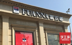 最流行的品牌連鎖發(fā)光字，你的店鋪裝了嗎