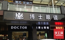 發(fā)光字制作價(jià)格是怎樣計算的你知道嗎