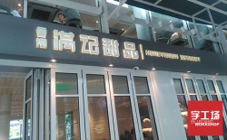 設計制作門(mén)頭廣告牌該注意什么?
