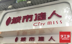 怎么做能達到戶(hù)外LED發(fā)光字防水效果好？