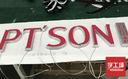 Led發(fā)光字怎么制作？