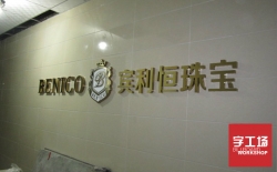 鈦金字和不銹鋼字有什么區別？