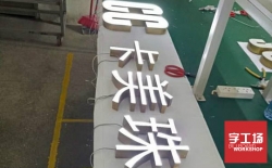 精品樹(shù)脂發(fā)光字光源的處理