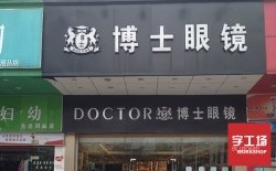 越來越多的人喜愛運用招牌發光字