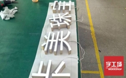 廣告解密：發光字公司一般做什么產品