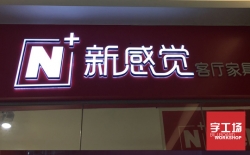 幾款商場店面門頭招牌制作常用發光字介紹