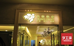 各種發光字的相同點與不同點介紹