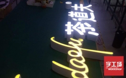 如何選擇品質好不容易壞的發光字？