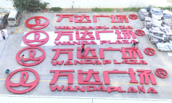 字工場(chǎng)牽手萬(wàn)達 萬(wàn)達廣場(chǎng)樓頂發(fā)光字2018收官之作