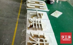 樹脂發光字不被淘汰的資本