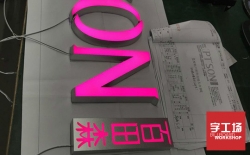 迷你亞克力發光字的制作工藝