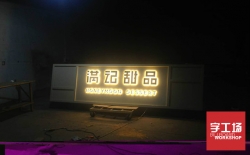 做發光字需要多少錢？有沒有好的建議？