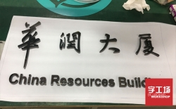 做發光字最小能做多小?
