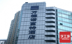 酒店大樓樓頂或樓體適合做哪種大型發光字？字工場為您推薦
