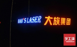 沖孔發光字要用什么材料？