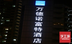 樓體大字需要制作的發光字要多大才好？