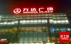 大型戶外廣告字性價比高的選擇