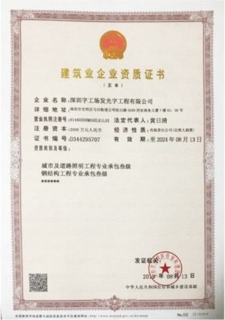 幕墻發(fā)光字廠(chǎng)家榮譽(yù)資質(zhì)丨鋼結構工程資質(zhì)