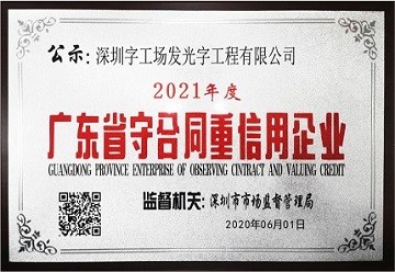 幕墻發(fā)光字廠(chǎng)家榮譽(yù)資質(zhì)丨守合同重信用企業(yè)