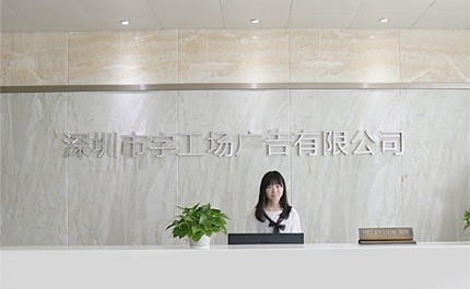 字工場(chǎng)發(fā)光字工程前臺