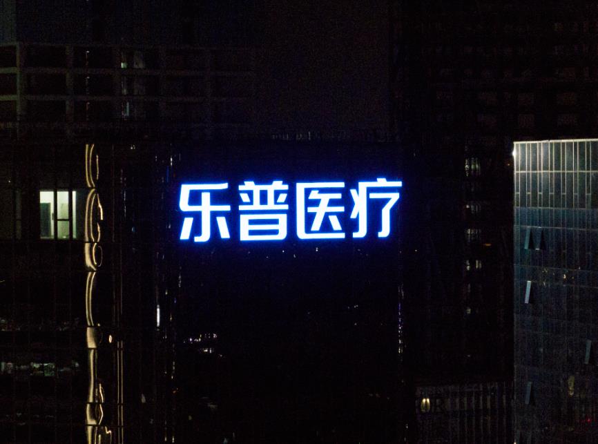 樂(lè )普醫療集團幕墻發(fā)光字制作安裝現場(chǎng)圖三