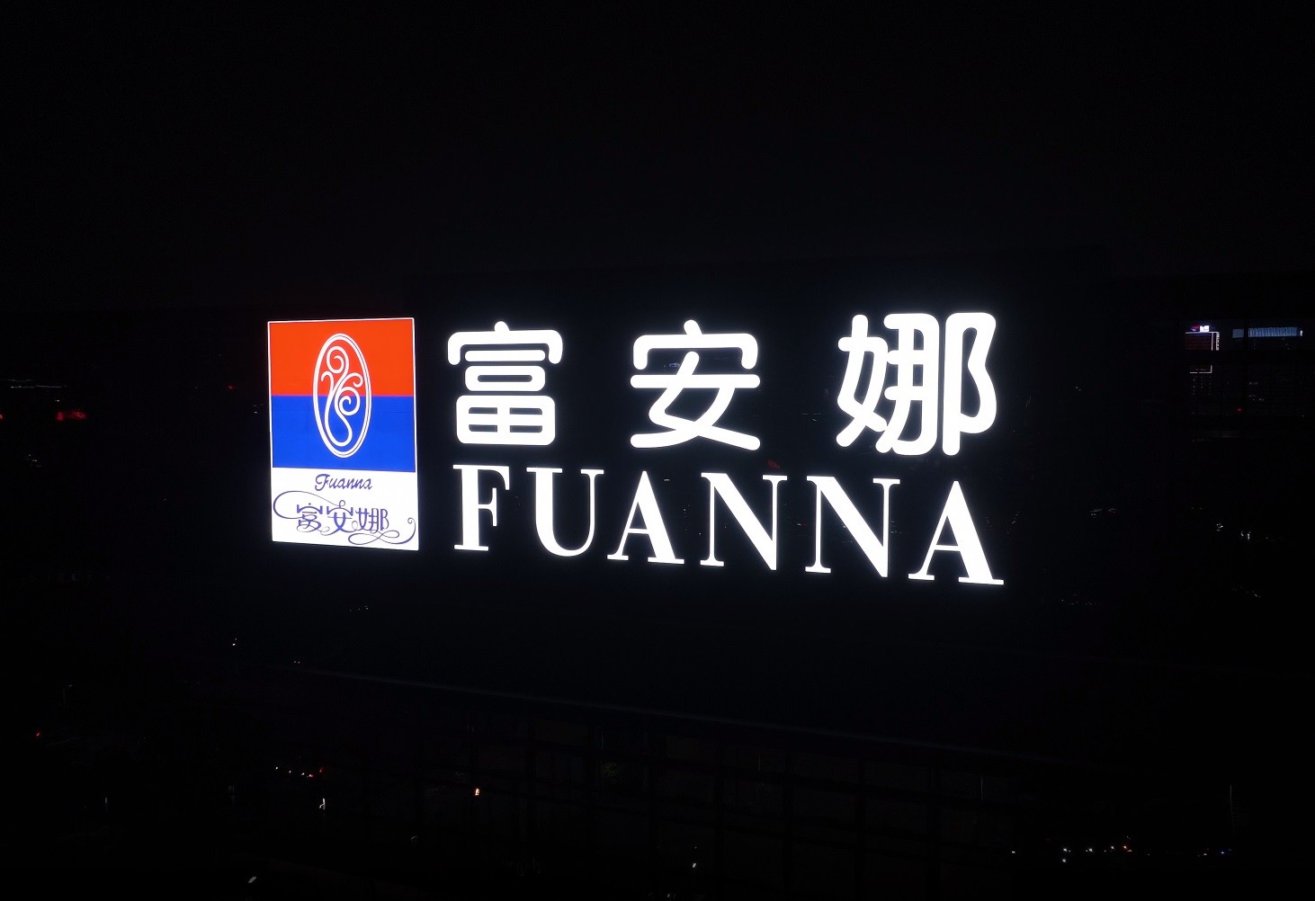富安娜集團工業(yè)園丨樓體發(fā)光字工程現場(chǎng)圖一