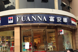 字工場(chǎng)中標富安娜LED品牌連鎖發(fā)光字項目