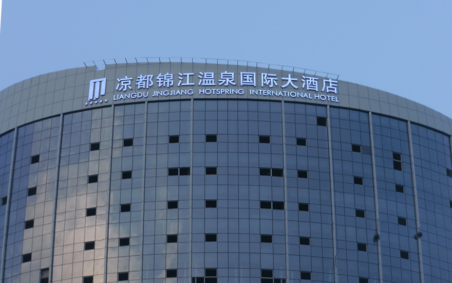 涼都錦江國際酒店LED燈珠發(fā)光字工程