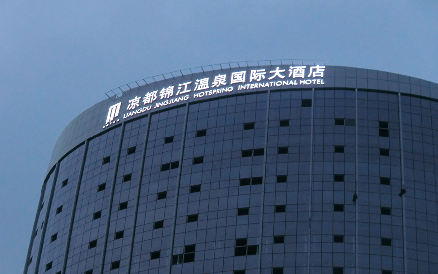 涼都錦江國際酒店LED燈珠發(fā)光字工程