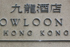 九龍酒店前臺形象墻迷你發(fā)光字案例