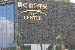 字工場(chǎng)講解頤安都會(huì )中央幕墻LED發(fā)光字施工方案