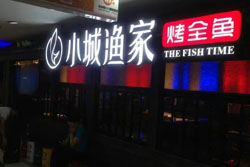 小城漁家烤魚(yú)品牌 門(mén)頭招牌發(fā)光字由深圳字工場(chǎng)制作