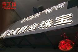金璽黃金珠寶品牌連鎖LED發(fā)光字-字工場(chǎng)制作進(jìn)行中、、、