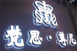 如何能讓迷你發(fā)光字的使用壽命更長(cháng)久