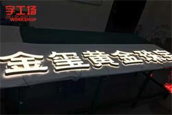 發(fā)光字亮化工程廠(chǎng)家分析LED發(fā)光字亮度出現差異化的原因