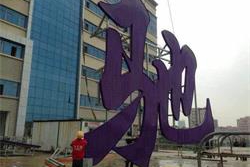 LED外漏發(fā)光字安裝光源接線(xiàn)方面需要注意哪些事項?