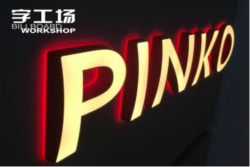 字工場(chǎng)LED迷你發(fā)光字廣告將城市變得更加美麗