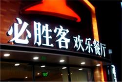 字工場(chǎng)品牌連鎖發(fā)光字 塑造完美品牌形象